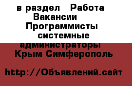  в раздел : Работа » Вакансии »  » Программисты, системные администраторы . Крым,Симферополь
